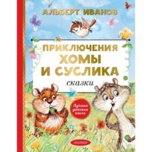 Приключения Хомы и Суслика. Сказки. Иванов А.А.