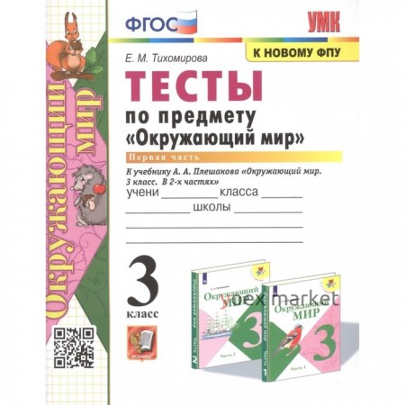 3 класс. Окружающий мир. Тесты. В 2-х частях. Часть 1. К учебнику А.А. Плешакова (к новому ФПУ). ФГОС