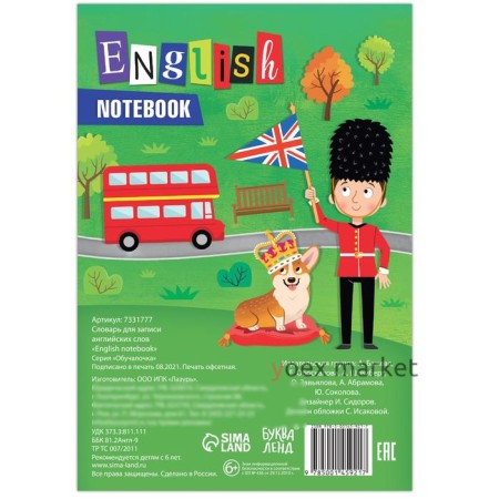 Словарь для записи английских слов English notebook, 52 стр.