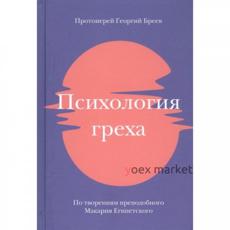 Психология греха. По творениям преподобного Макария Египетского. Бреев Г.