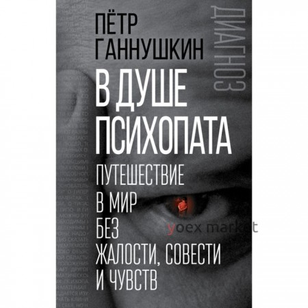 Диагноз. В душе психопата. Путешествие в мир без жалости, совести и чувств. Ганнушкин П.Б.