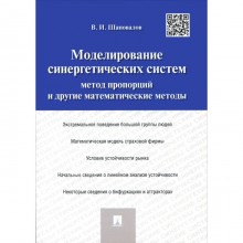 Моделирование синергетических систем. Метод пропорций и другие математические методы. Монография. Шаповалов В. И.