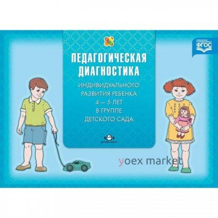 Педагогическая диагностика индивидуального развития ребенка (с 4 до 5 лет) в группе детского сада