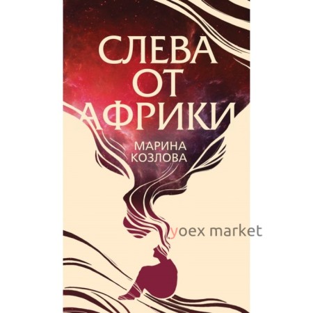 ОжЧудМКоз. Слева от Африки. Козлова М.В.