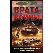 Врата войны. Михайловский А.Б., Маркова Ю.В.