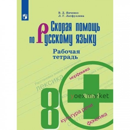 Рабочая тетрадь. ФГОС. Скорая помощь по русскому языку, новое оформление 8 класс, Часть 2. Янченко В. Д.