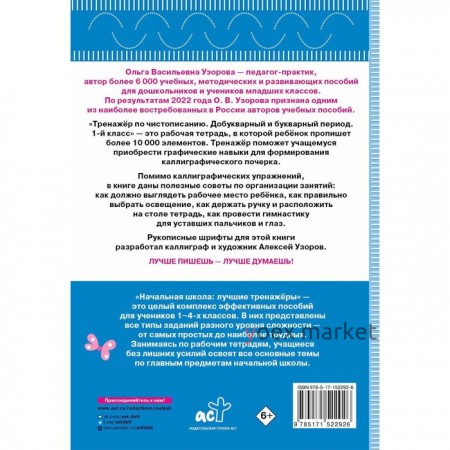 Тренажёр по чистописанию. 1 класс. Добукварный и букварный период. Узорова О.В., Нефедова Е.А.