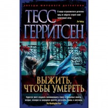 Выжить, чтобы умереть. Герритсен Тесс