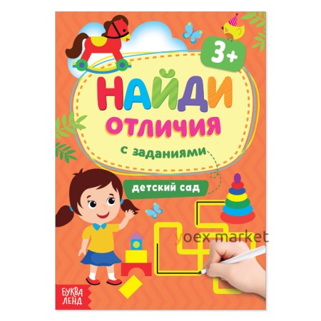 Книга с заданиями «Найди отличия: Детский сад», 3 года, 12 стр.