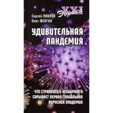 Павлов, Фейгин: Удивительная пандемия. Что странного и необычного скрывает первая глобальная вирусная эпидемия