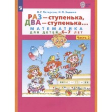 Раз-ступенька, два-ступенька в 2-х частях. Часть 2 Математика для детей 6-7 лет. ФГОС ДО.