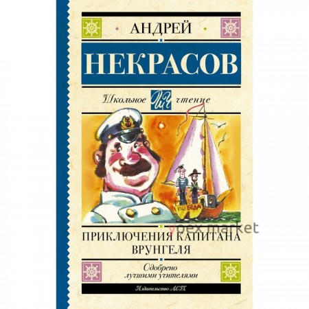 Приключения капитана Врунгеля. Некрасов А.С.