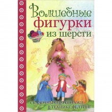 Волшебные фигурки из шерсти. Сказочные персонажи в технике фелтинг