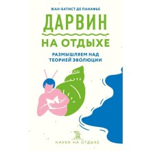 Дарвин на отдыхе: размышляем над теорией эволюции, Панафье Ж.