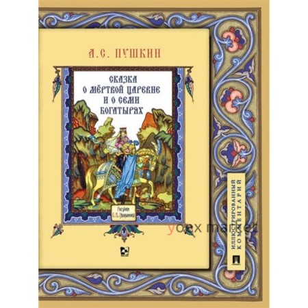 Сказка о мёртвой царевне и о семи богатырях. Иллюстрированный комментарий. Пушкин А.