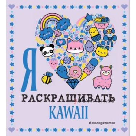 Я люблю раскрашивать KAWAII