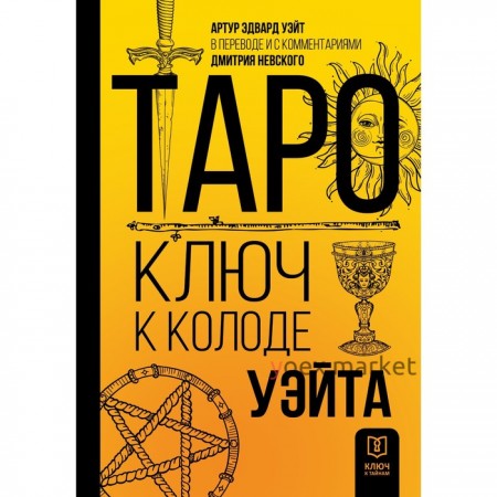 Таро. Ключ к колоде Уэйта. Уэйт А., Невский Д.