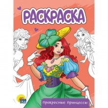 Раскраска «Прекрасные принцессы», А5