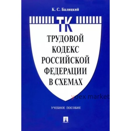 Трудовой кодекс Российской Федерации в схемах. Учебное пособие. Балицкий К.