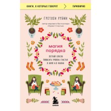 Магия порядка. Легкий способ повысить уровень счастья в доме и в жизни. Рубин Г.