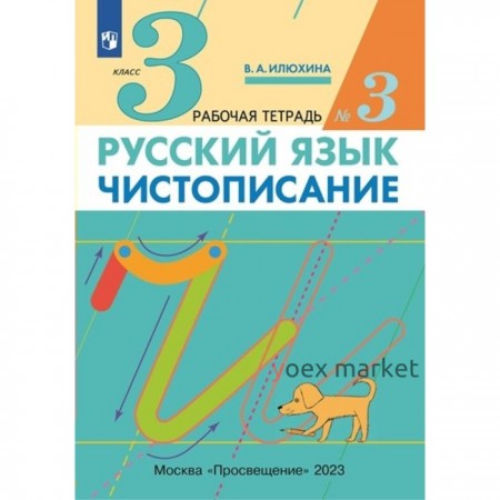 Русский язык. 3 класс. Чистописание. Часть 2. Илюхина В.А.