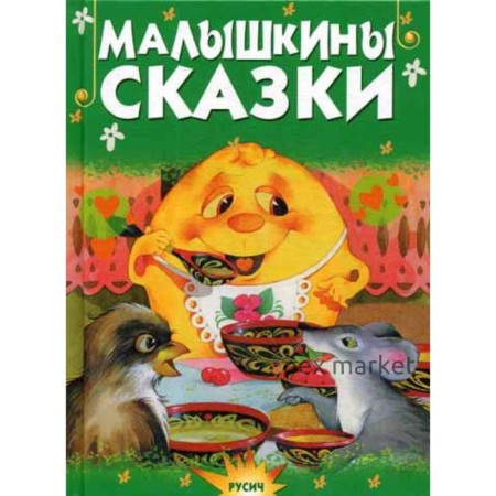 Малышкины сказки