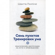 7 пунктов тренировки ума. Практические инструкции на пути к пробуждению. Шангпа Ринпоче