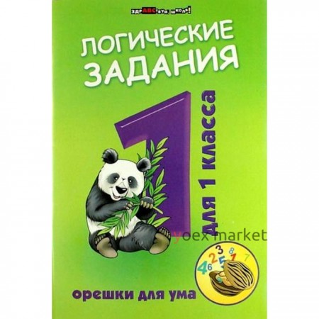 Сборник развивающих заданий. Логические задания. Орешки для ума 1 класс. Ефимова И. В.