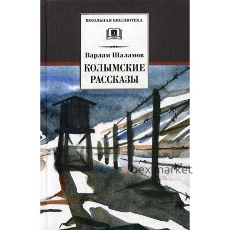 Колымские рассказы: повести и рассказы: роман. Шаламов В.Т.