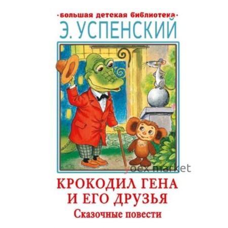 Крокодил Гена и его друзья. Сказочные повести. Успенский Э.Н.