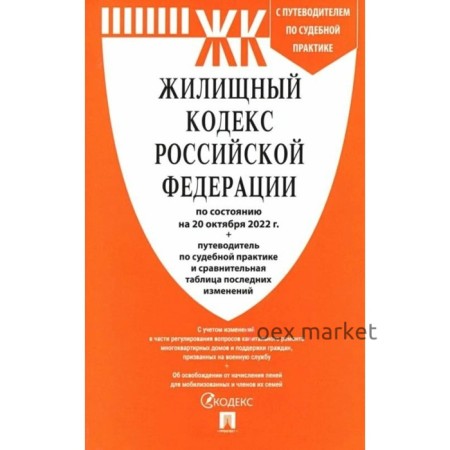 Жилищный кодекс Российской Федерации на 20.10.2022. Сравнительная таблица изменений и путеводитель по судебной практике