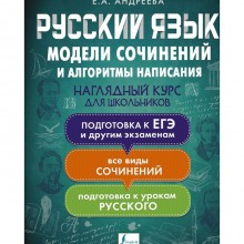 Русский язык. Модели сочинений и алгоритмы написания для школьников. Андреева Е.А.