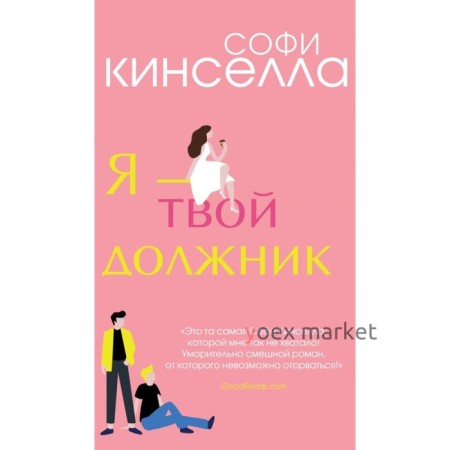 Я - твой должник. Кинселла С.