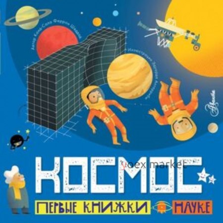 Космос. Шеддад К.