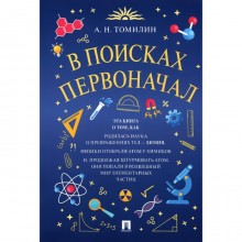 В поисках первоначал. Томилин А.