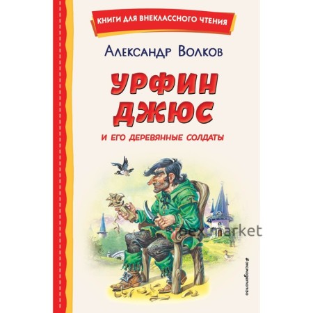 Урфин Джюс и его деревянные солдаты. Волков А.М.