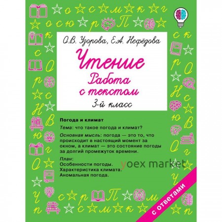 Чтение. 3 класс. Работа с текстом. Узорова О. В., Нефёдова Е. А.