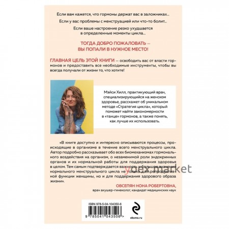 Сила цикла: как использовать непостоянство гормонов, чтобы жить на полную. Хилл М.