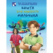 Книга для каждого мальчика (возраст 16+)