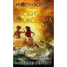 Боги и воины. Книга 4. Гробница Крокодила. Пейвер М.