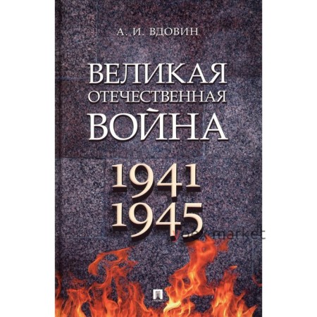 Великая Отечественная война 1941-1945. Вдовин А.И.