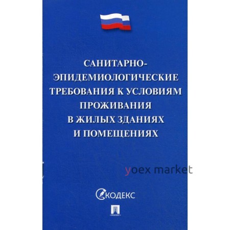 Санитарно-эпидемиологические требования к условиям проживания в жилых зданиях и помещениях