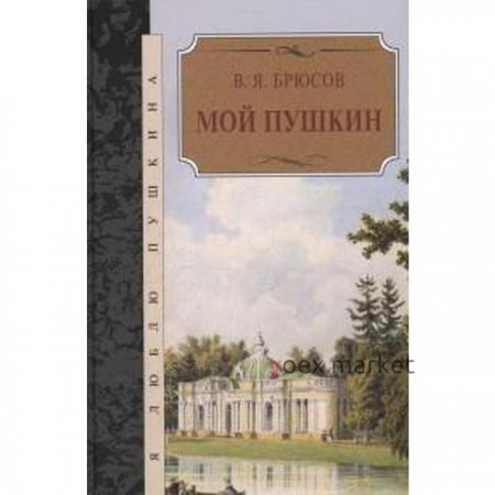 Мой Пушкин. Брюсов В.