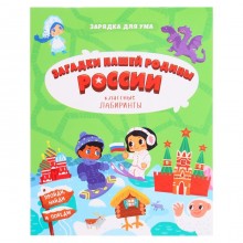 Книжка на скрепке «Загадки нашей родины России. Классные лабиринты»