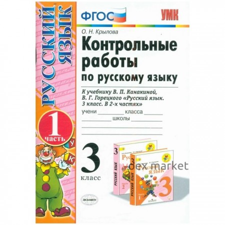 3 класс. Русский язык. Контрольных работ к учебнику В.П. Канакиной, В.Г. Горецкого. Часть 1