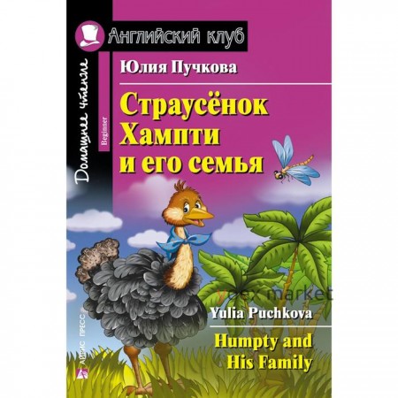 Foreign Language Book. Страусёнок Хампти и его семья. Пучкова Ю. Я.