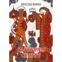 Славкины сказки. Якимов В.М.