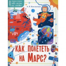 «Как полететь на Марс?», Константинов А.В.