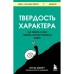 Твёрдость характера. Как развить в себе главное качество успешных людей. Дакворт А.