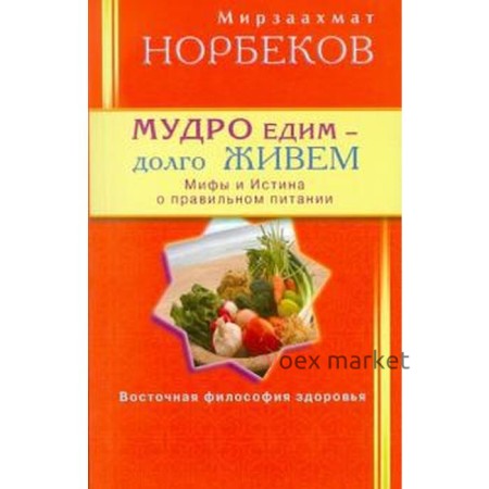 Мудро едим-долго живем. Норбеков М.